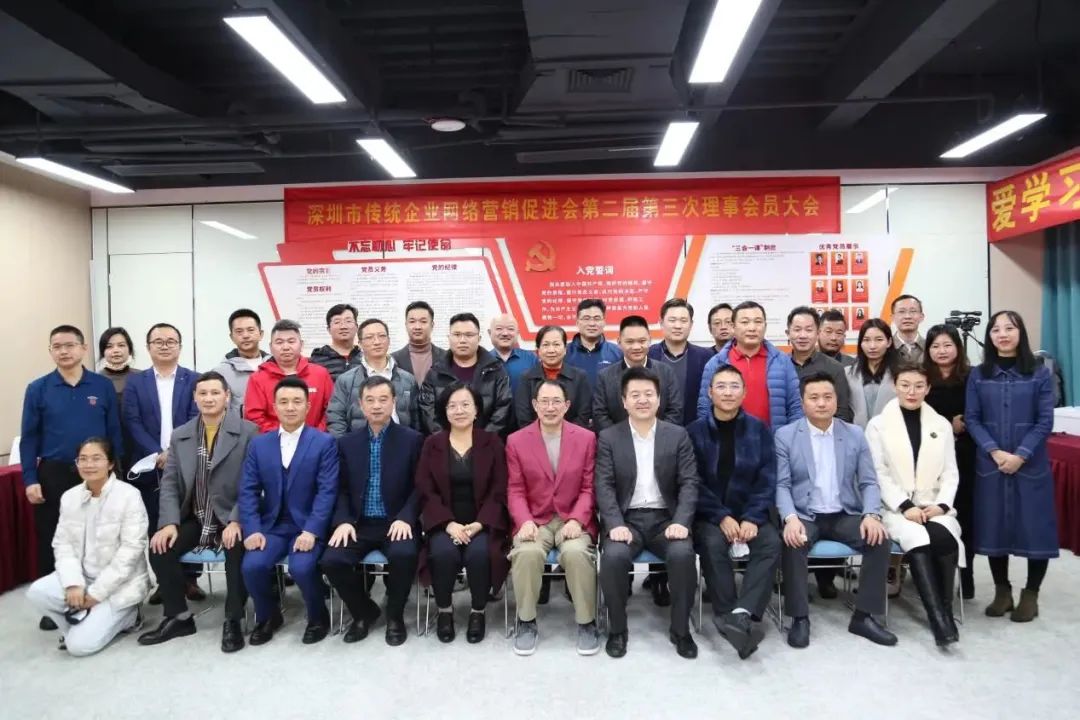 深圳市傳統(tǒng)企業(yè)網(wǎng)絡(luò)營(yíng)銷促進(jìn)會(huì)第二屆第三次理事會(huì)員代表大會(huì)順利召開